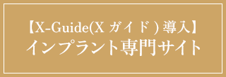 【X-Guide（Xガイド）導入】インプラント専門サイト