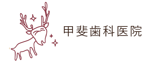 甲斐歯科医院